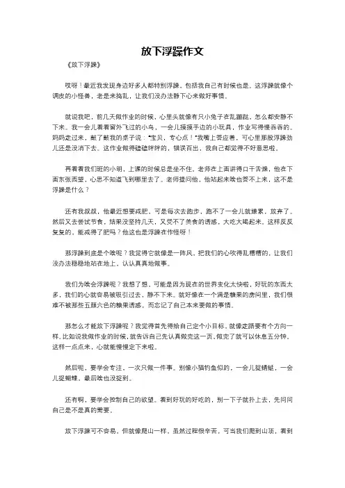 放下浮躁作文