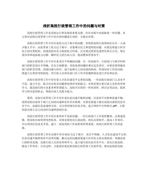 浅析高校行政管理工作中的问题与对策