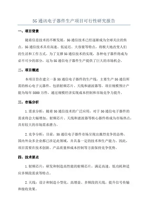 5G通讯电子器件生产项目可行性研究报告