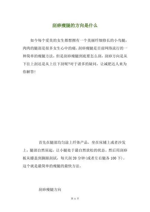 刮痧瘦腿的方向是什么