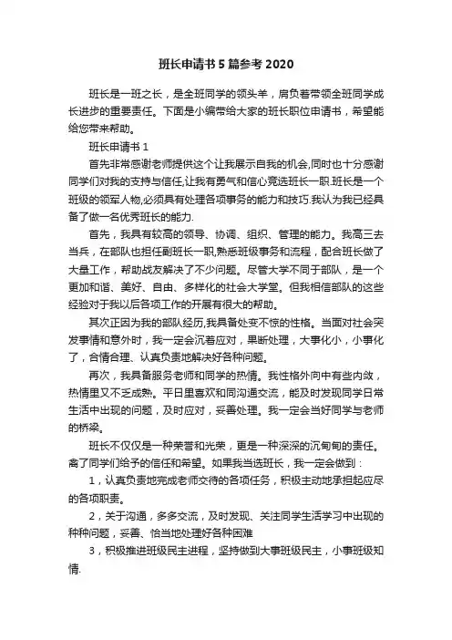 班长申请书5篇参考2020