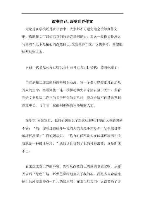 改变自己,改变世界作文