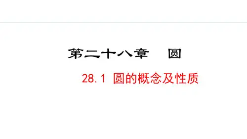 冀教版九年级数学上册2圆的概念及性质课件