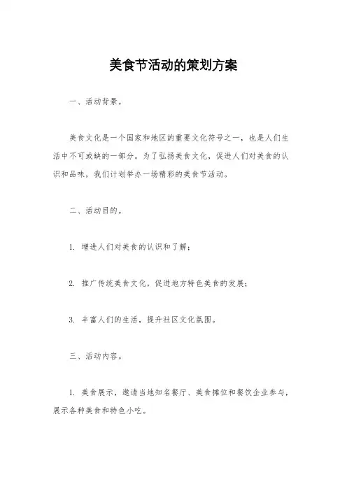 美食节活动的策划方案