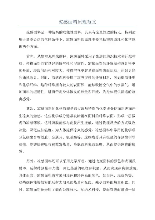 凉感面料原理范文