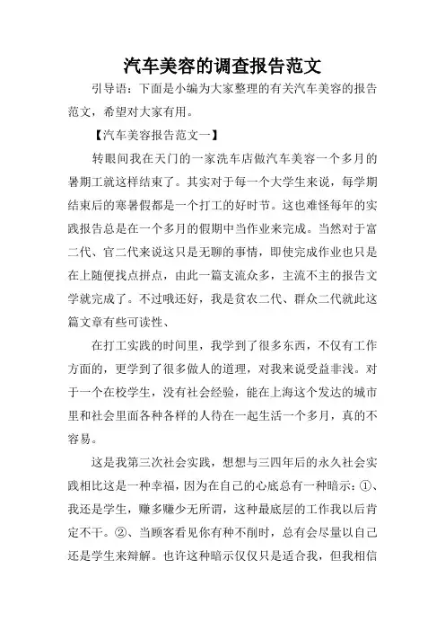 汽车美容的调查报告范文