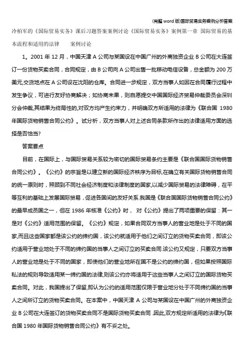 (完整word版)国际贸易实务案例分析答案