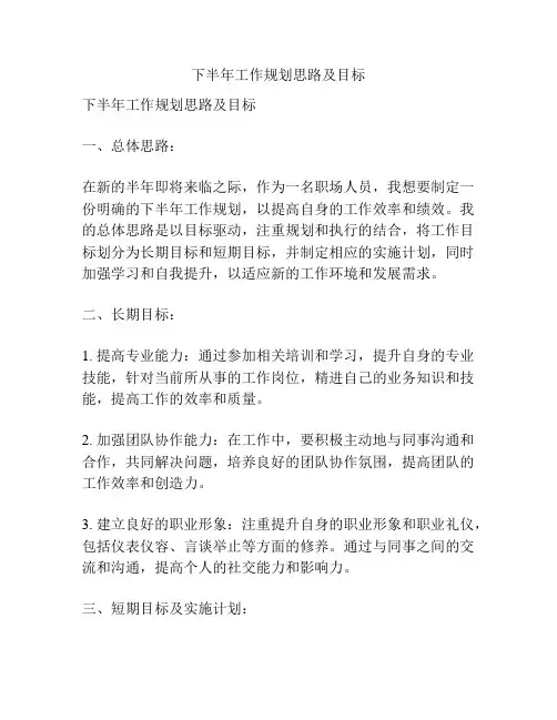 下半年工作规划思路及目标