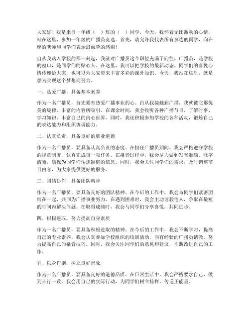 一年级广播员竞选演讲稿