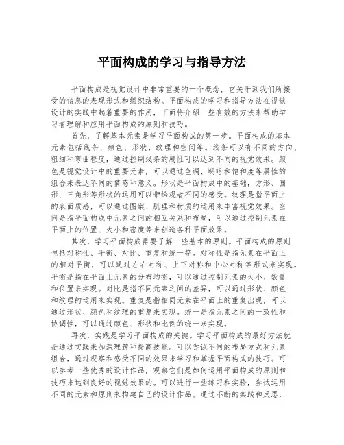 平面构成的学习与指导方法