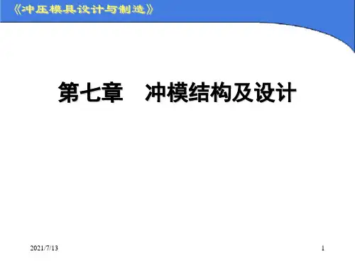 冲压模具设计与制造-冲模结构及设计