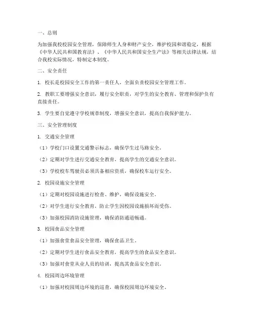 小学校园安全守护制度范本