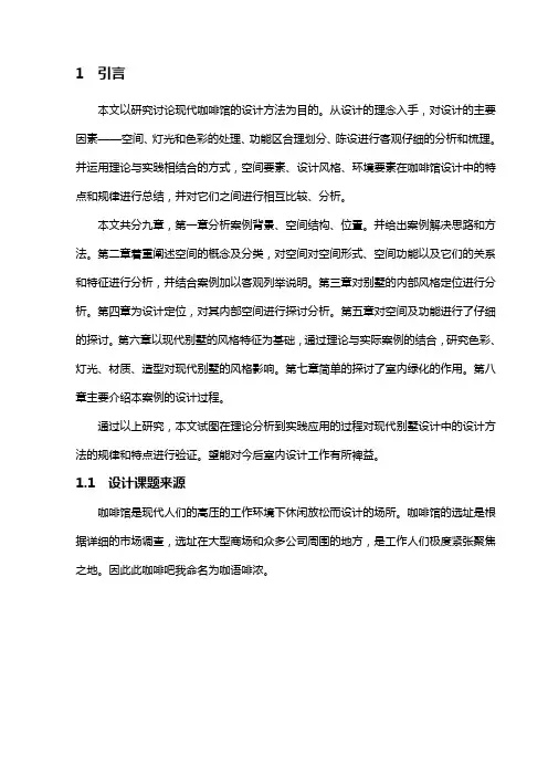 现代咖啡馆设计研究毕业设计