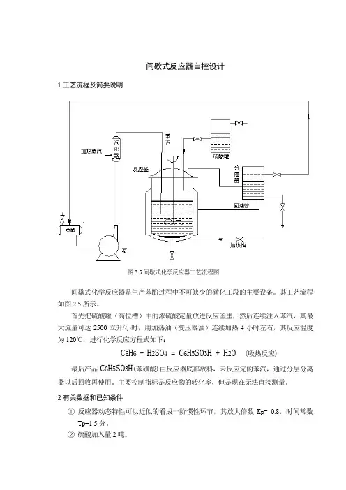 间歇式反应器自控设计说明书