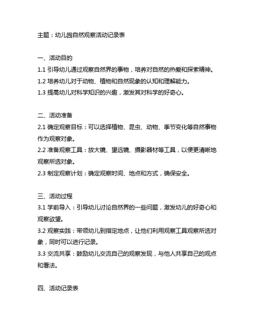 幼儿园自然观察活动记录表 幼儿园自然科学