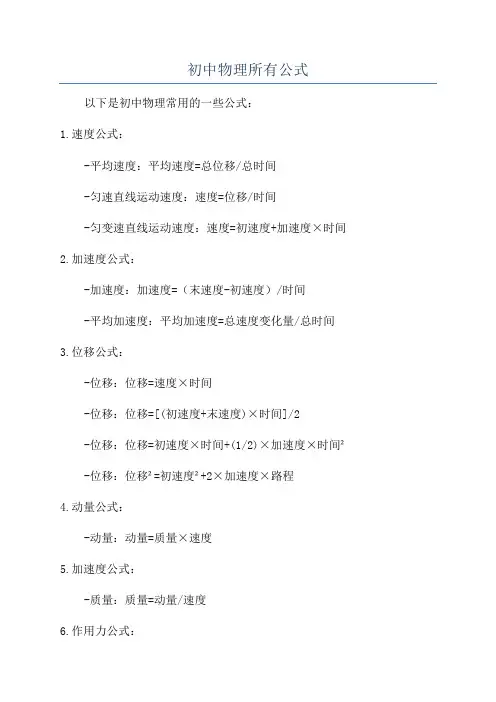 初中物理所有公式