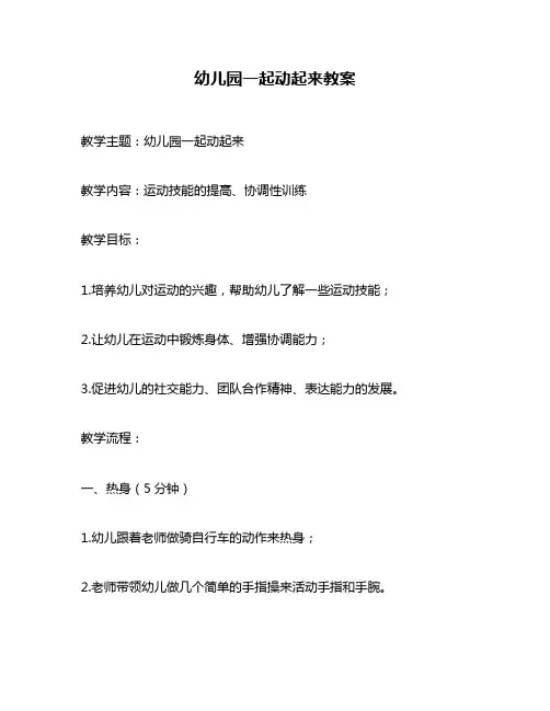 幼儿园一起动起来教案
