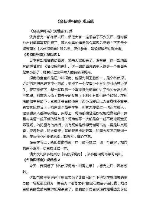 《名侦探柯南》观后感
