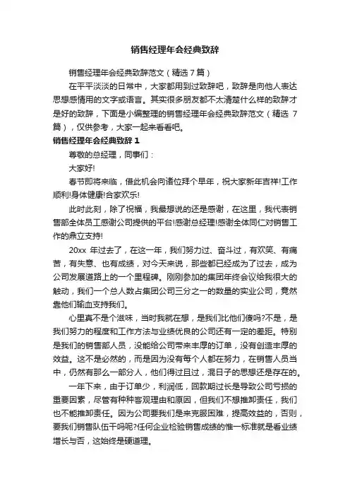 销售经理年会经典致辞范文（精选7篇）