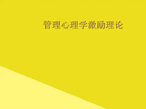 管理心理学激励理论PPT资料(正式版)