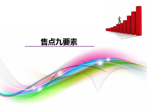 手机业务培训6-市场操作培训：售点九要素(入门版)