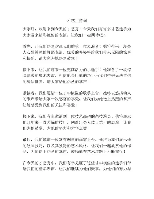 才艺主持词