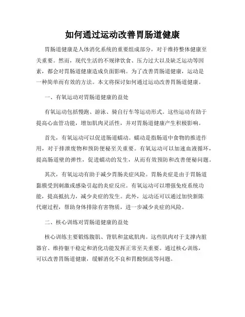 如何通过运动改善胃肠道健康