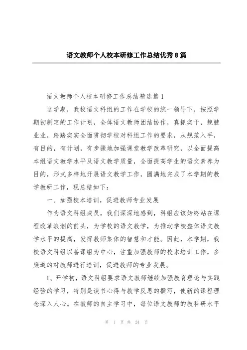 语文教师个人校本研修工作总结优秀8篇