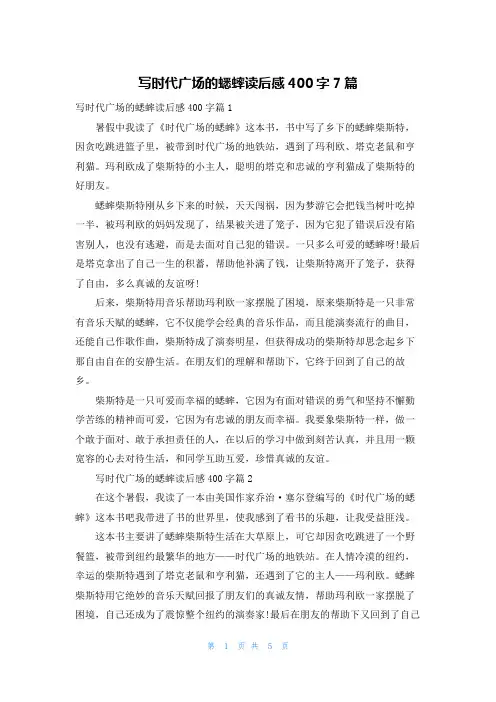 写时代广场的蟋蟀读后感400字7篇