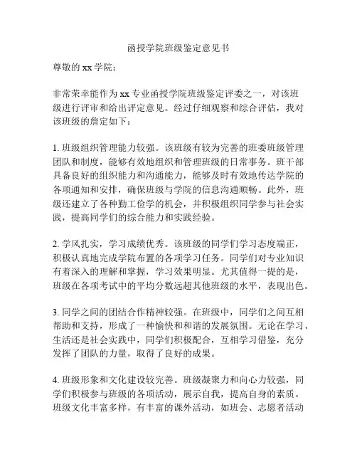 函授学院班级鉴定意见书