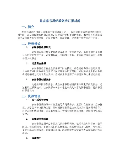 县农家书屋经验做法汇报材料 (2)