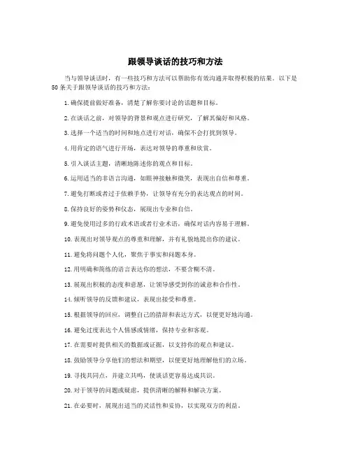 跟领导谈话的技巧和方法