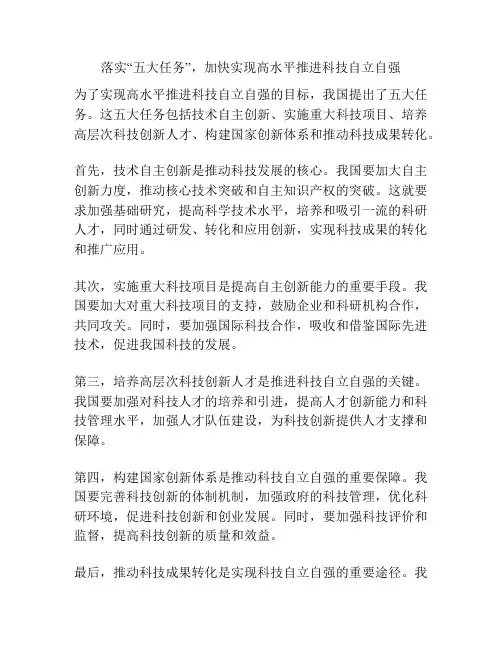 落实“五大任务”,加快实现高水平推进科技自立自强