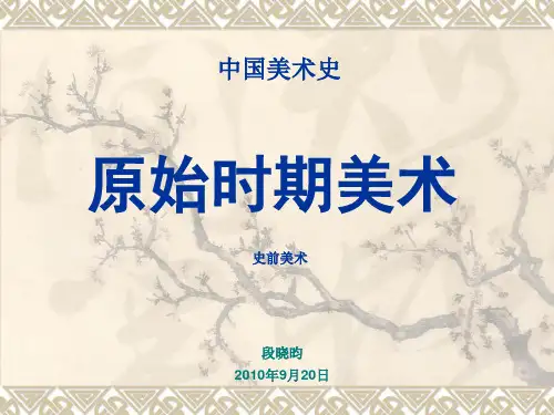 第一讲中国原始社会美术