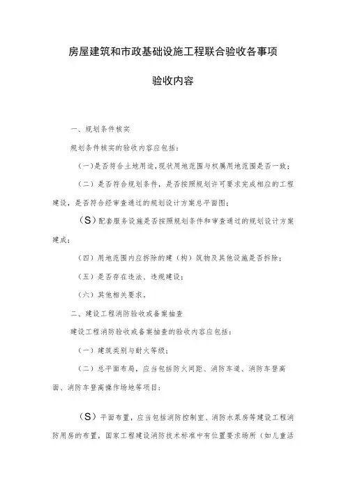 房屋建筑和市政基础设施工程联合验收各事项验收内容