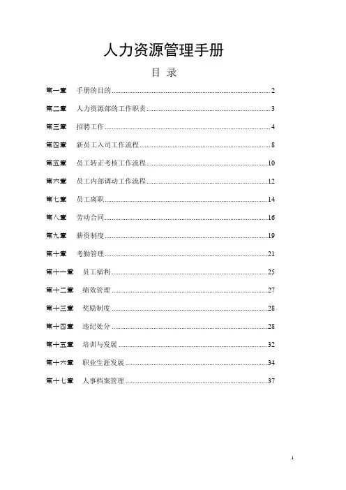 HR人力资源管理手册(完整版)