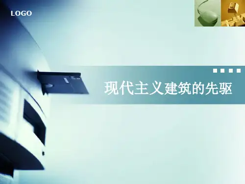 现代主义建筑的先驱