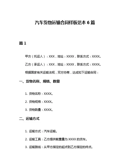 汽车货物运输合同样板范本6篇