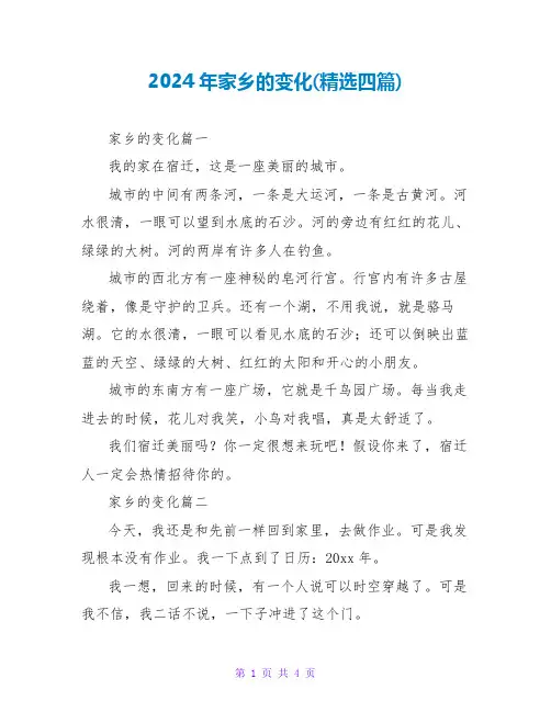 2024年家乡的变化(四篇)