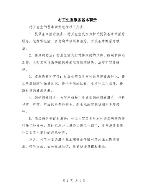 村卫生室服务基本职责