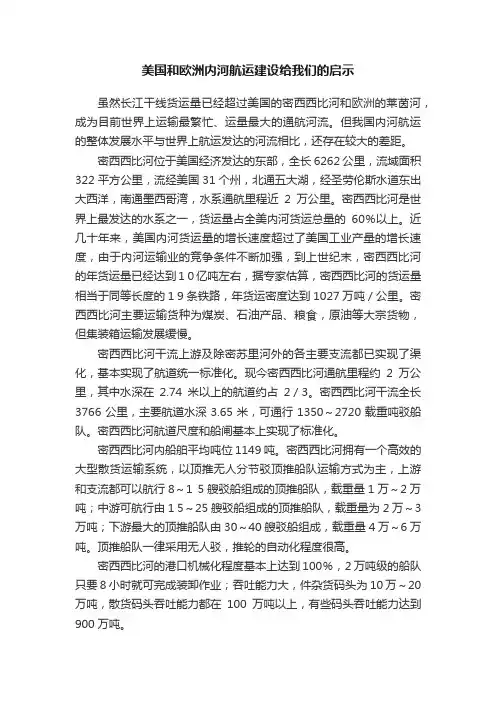 美国和欧洲内河航运建设给我们的启示