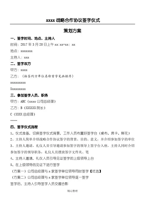 xxx战略合作协议签字仪式策划方案