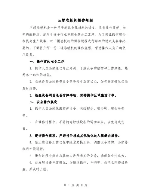 三辊卷板机操作规程(三篇)