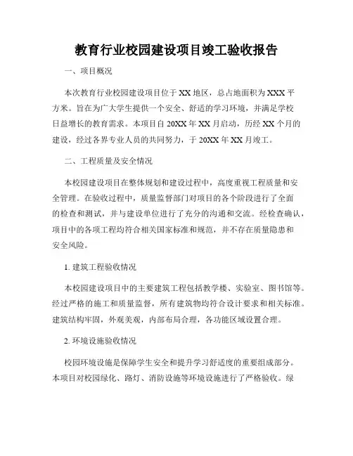 教育行业校园建设项目竣工验收报告