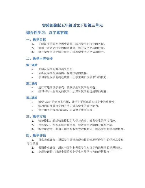 实验部编版五年级语文下册第三单元《综合性学习：汉字真有趣》教学设计