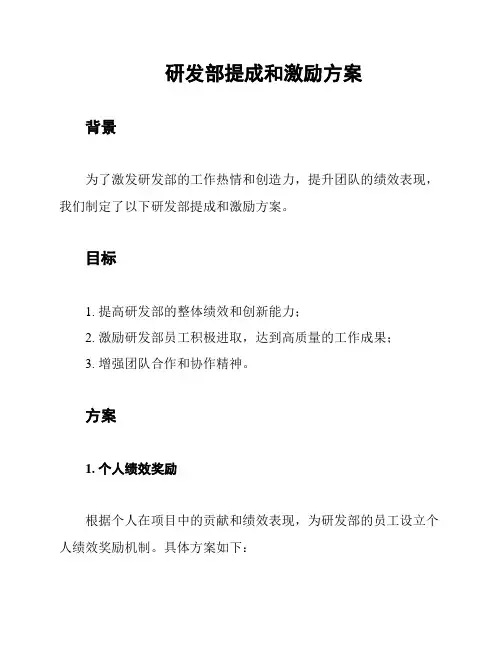 研发部提成和激励方案