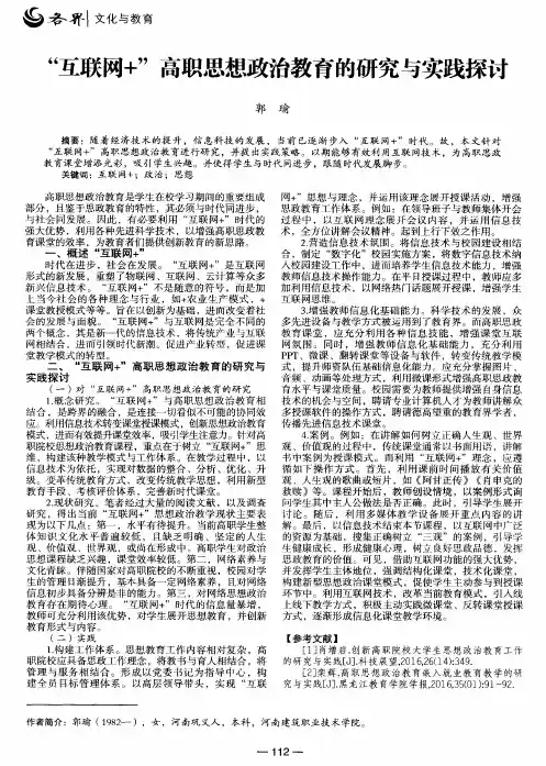 “互联网+”高职思想政治教育的研究与实践探讨