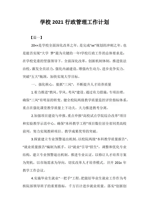 精选-学校2021行政管理工作计划
