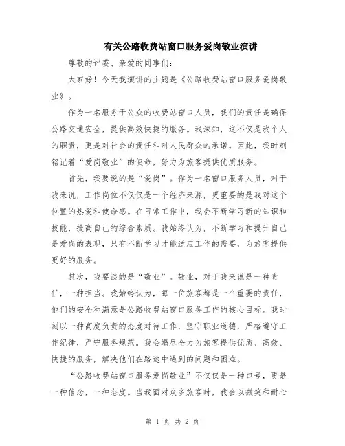 有关公路收费站窗口服务爱岗敬业演讲