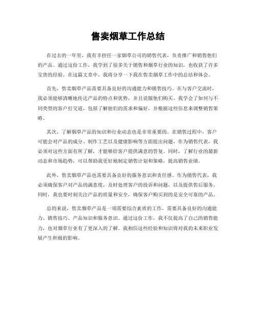 售卖烟草工作总结